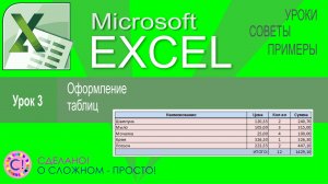 Excel урок 3. Оформление таблиц и объединение ячеек