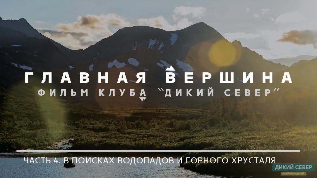 В поисках водопадов и горного хрусталя | Главная вершина. Часть 4 смотреть онлайн