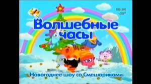 Заставка волшебные часы новогоднее шоу смешариков
