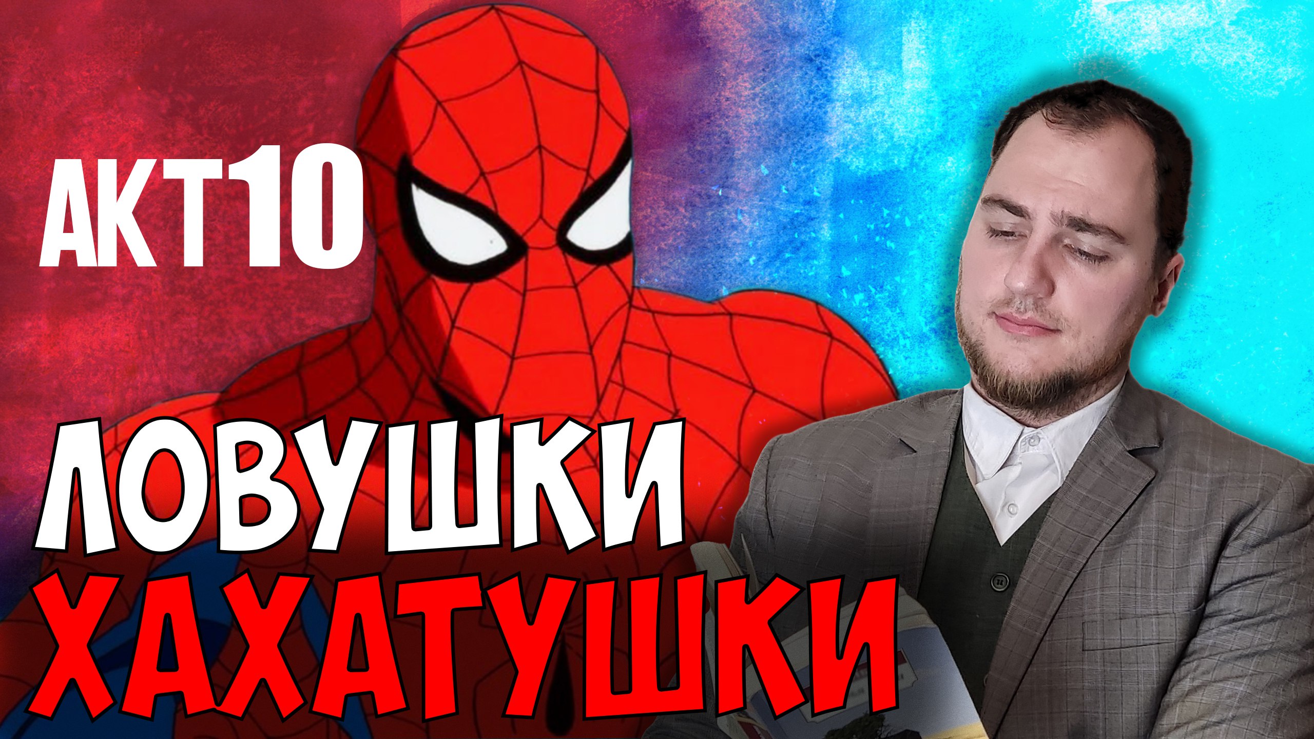 Прохождение ▶︎  Spiser man Shattered Dimensions #10 KVIT