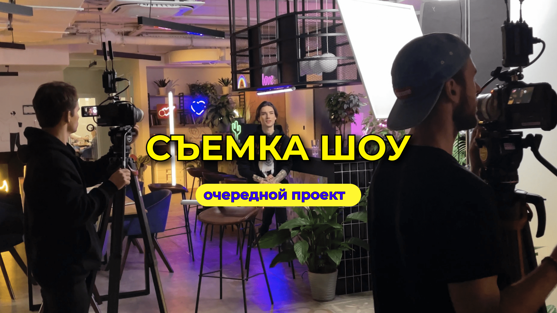 РАБОТА ОПЕРАТОРОМ НА ШОУ смотреть онлайн