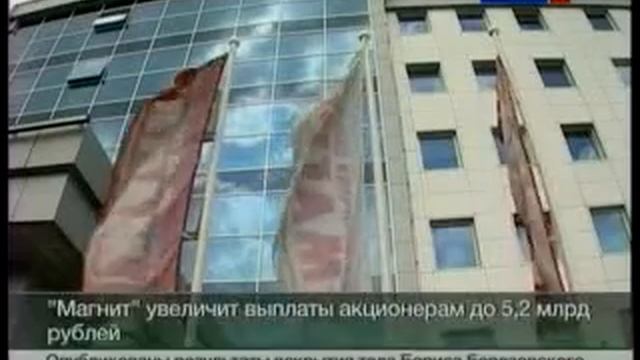 Гипермаркет Магнит в три раза увеличивает выплату дивидендов акционерам 20130326 смотреть онлайн