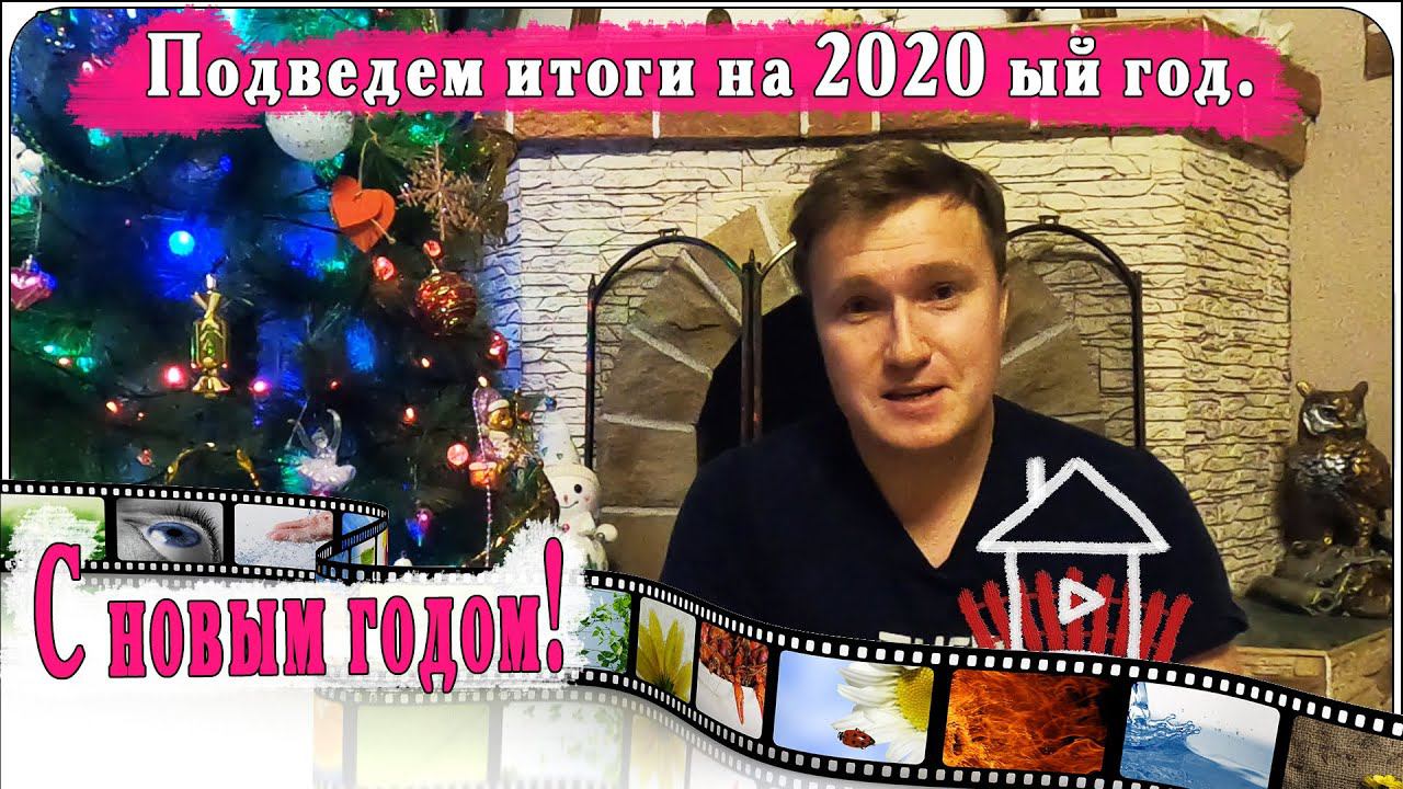 Подведем итоги на 2020 ый год. Каким был год крысы? смотреть онлайн