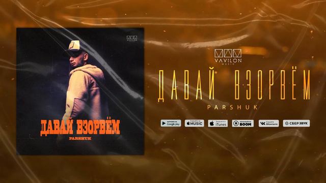 PARSHUK - Давай взорвём смотреть онлайн