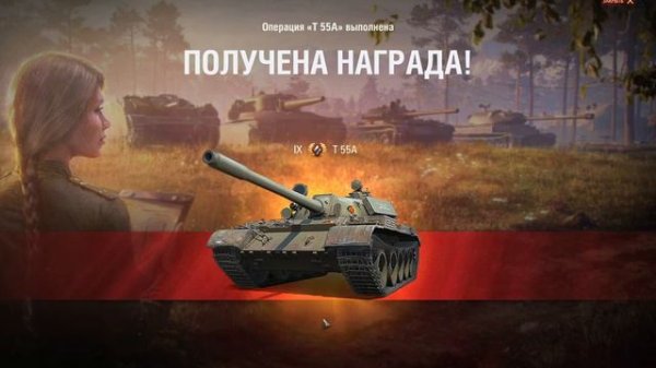 Мир танков. Получил Т 55 А