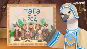 Род - тэгэ