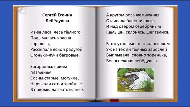 Видеоурок "С.А. Есенин. Лебёдушка. Литературное чтение, 4 класс" смотреть онлайн