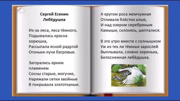 Видеоурок "С.А. Есенин. Лебёдушка. Литературное чтение, 4 класс"