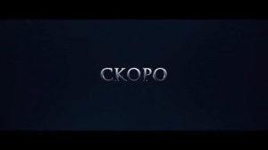 ? Заговор дьявола (2022) русский HD трейлер