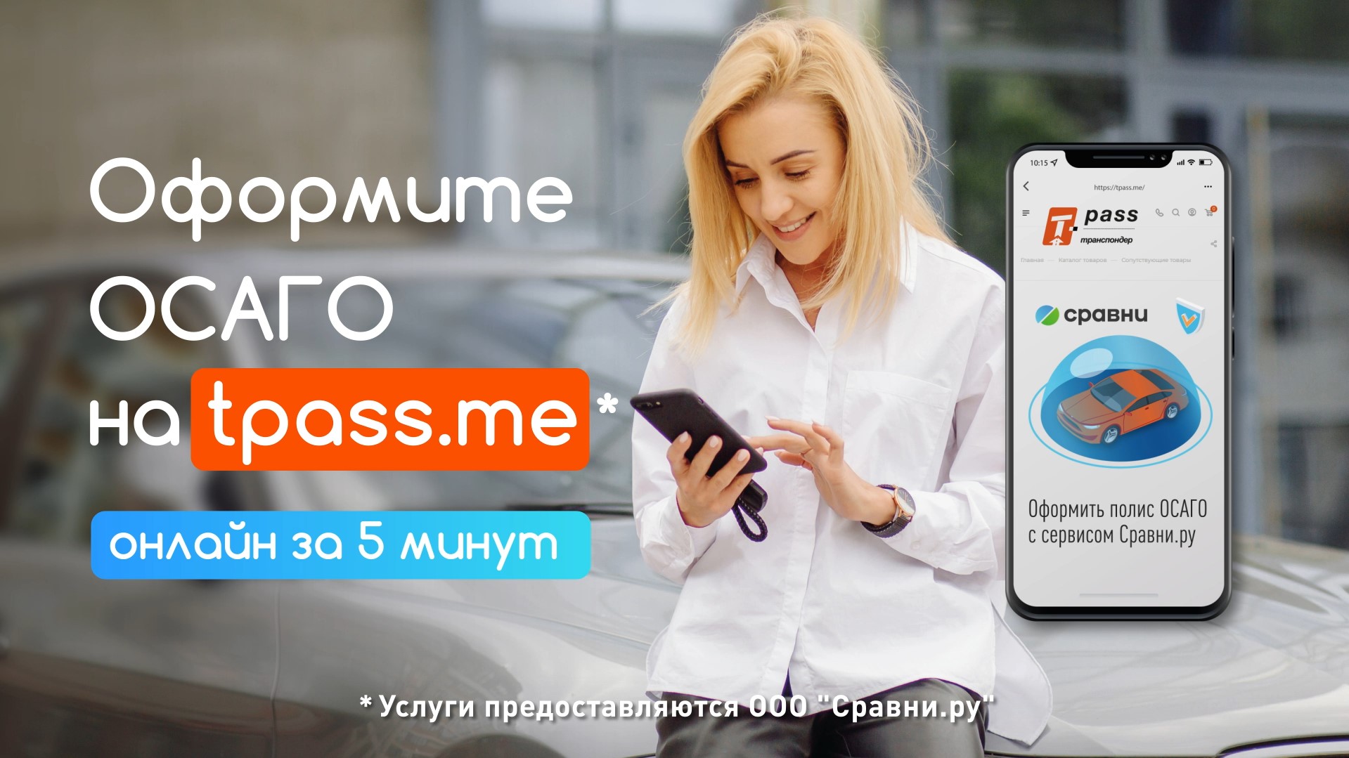 Полис ОСАГО на tpass.me онлайн за 5 минут смотреть онлайн
