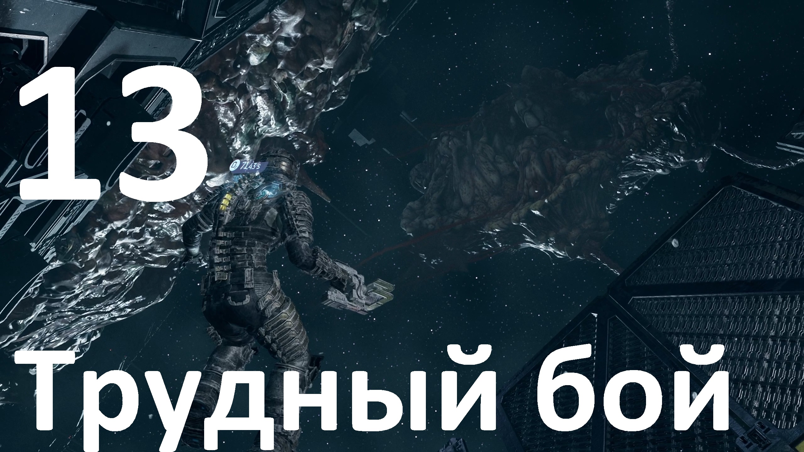 Прохождение Dead Space (2023) №13 - Трудный бой