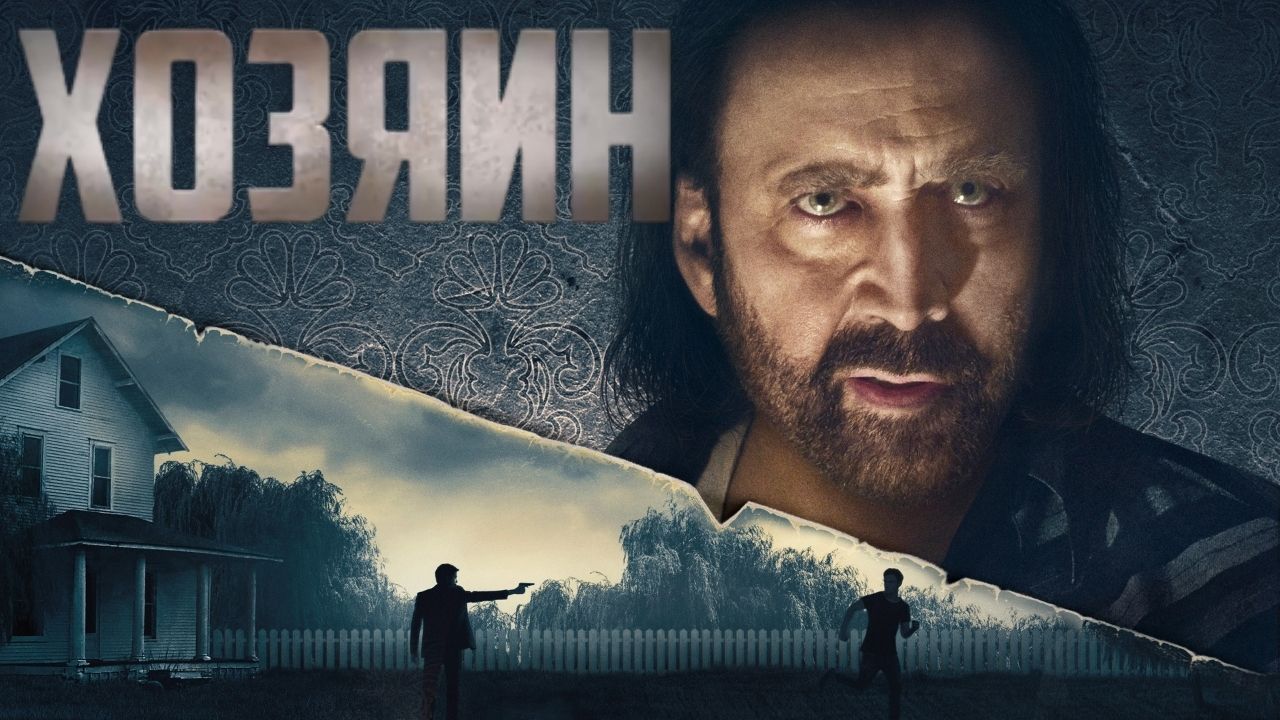 Хозяин — Русский трейлер (2021) смотреть онлайн
