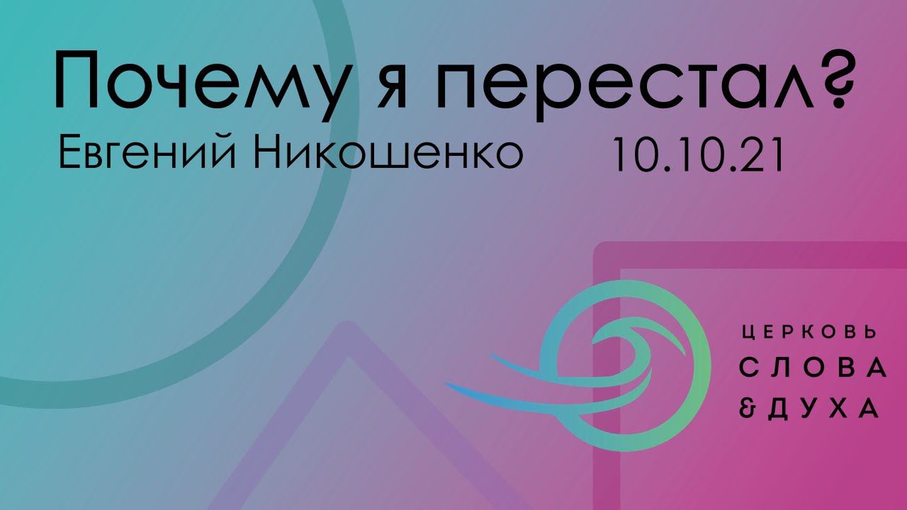 Почему я перестал? - Евгений Никошенко 10.10.21 смотреть онлайн