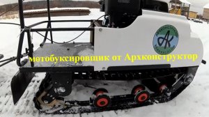 Мотобуксировщик от Архконструктор