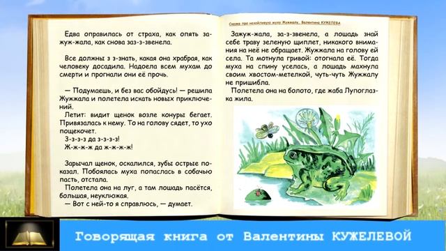 Сказка про назойливую муху Жужжалу. Валентина Кужелева. Говорящая книга. смотреть онлайн