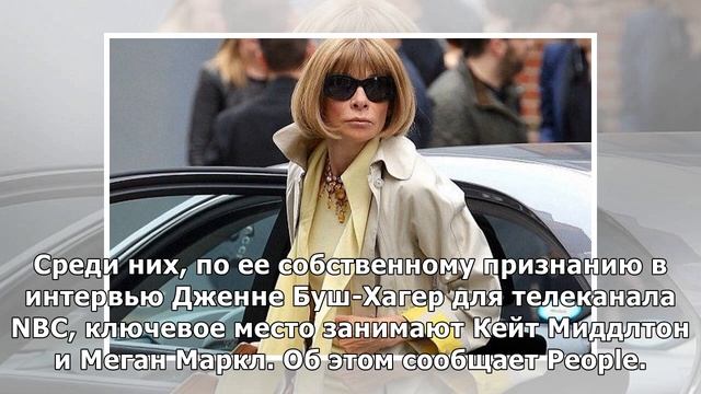 Анна Винтур: «Хочу увидеть на Met Gala Кейт Миддлтон и Меган Маркл» смотреть онлайн