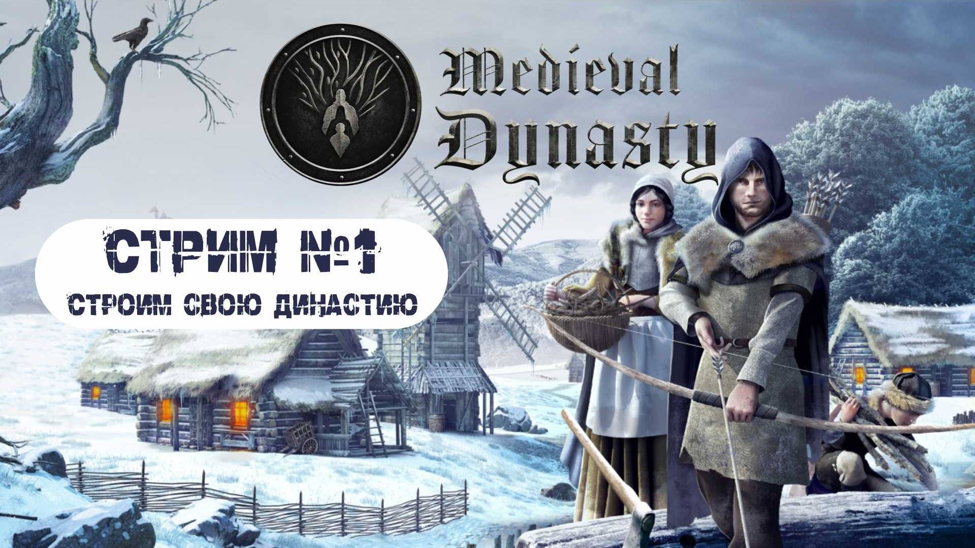 Строим собственную династию в Medieval Dynasty
