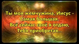 Ты моя жемчужина Иисус самая большая