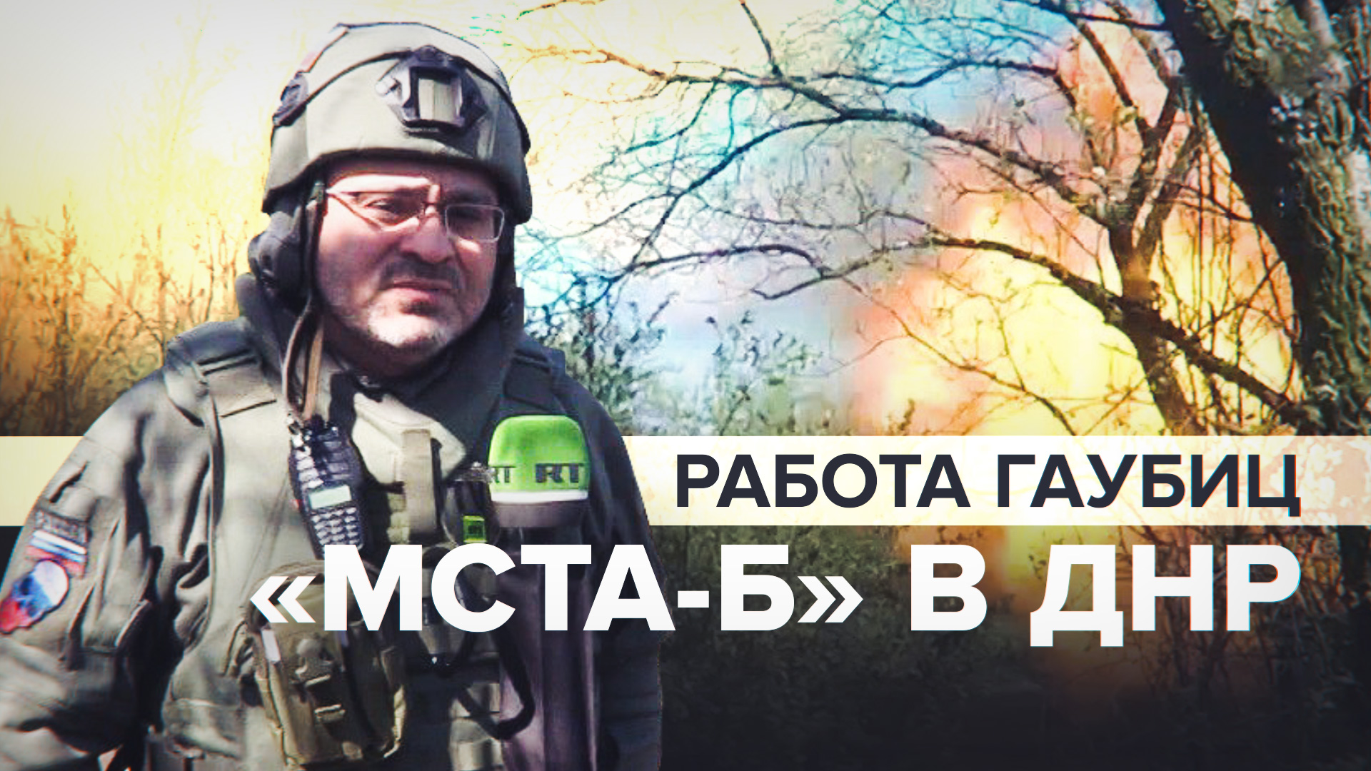 Высочайшая эффективность и простота эксплуатации: работа российских гаубиц Мста-Б в ДНР