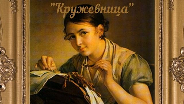 Сочинение - отзыв по картине 4 класс. В.А. Тропинин "Кружевница" смотреть онлайн