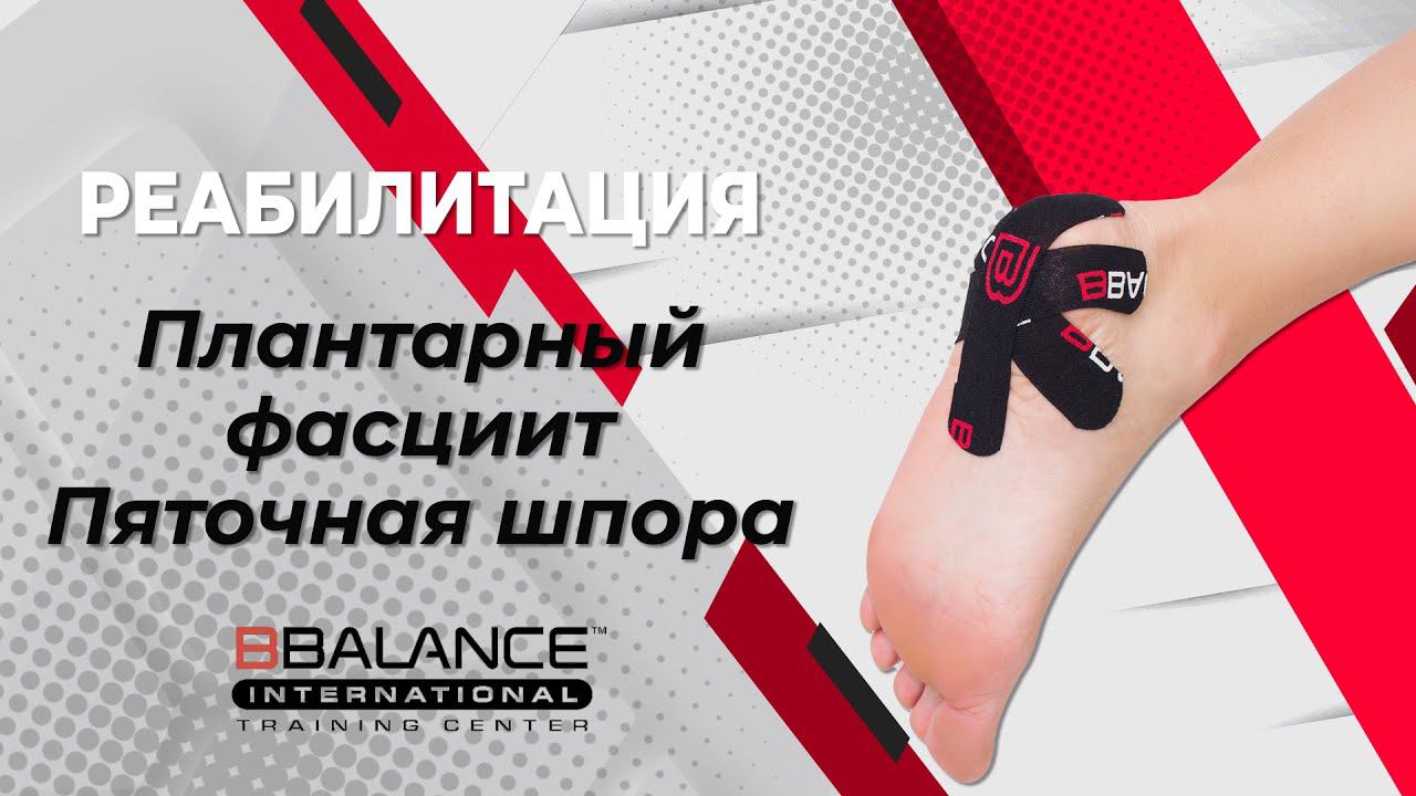 Плантарный фасциит и пяточная шпора смотреть онлайн