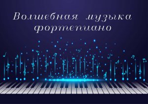 Пианино. Фортепиано. Слушать бесплатно. Музыкальный сборник. Красивая мелодия.