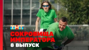Сокровища императора, 8 выпуск