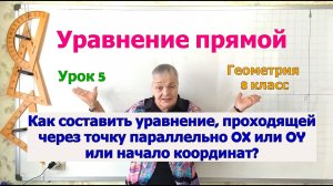 Уравнение прямой, проходящей через точку параллельно осям координат или через начало координат.
