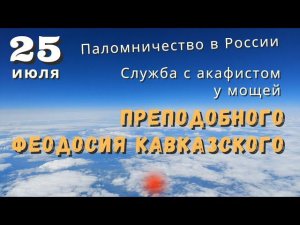 25 июля - служба с акафистом у мощей Феодосия Кавказского