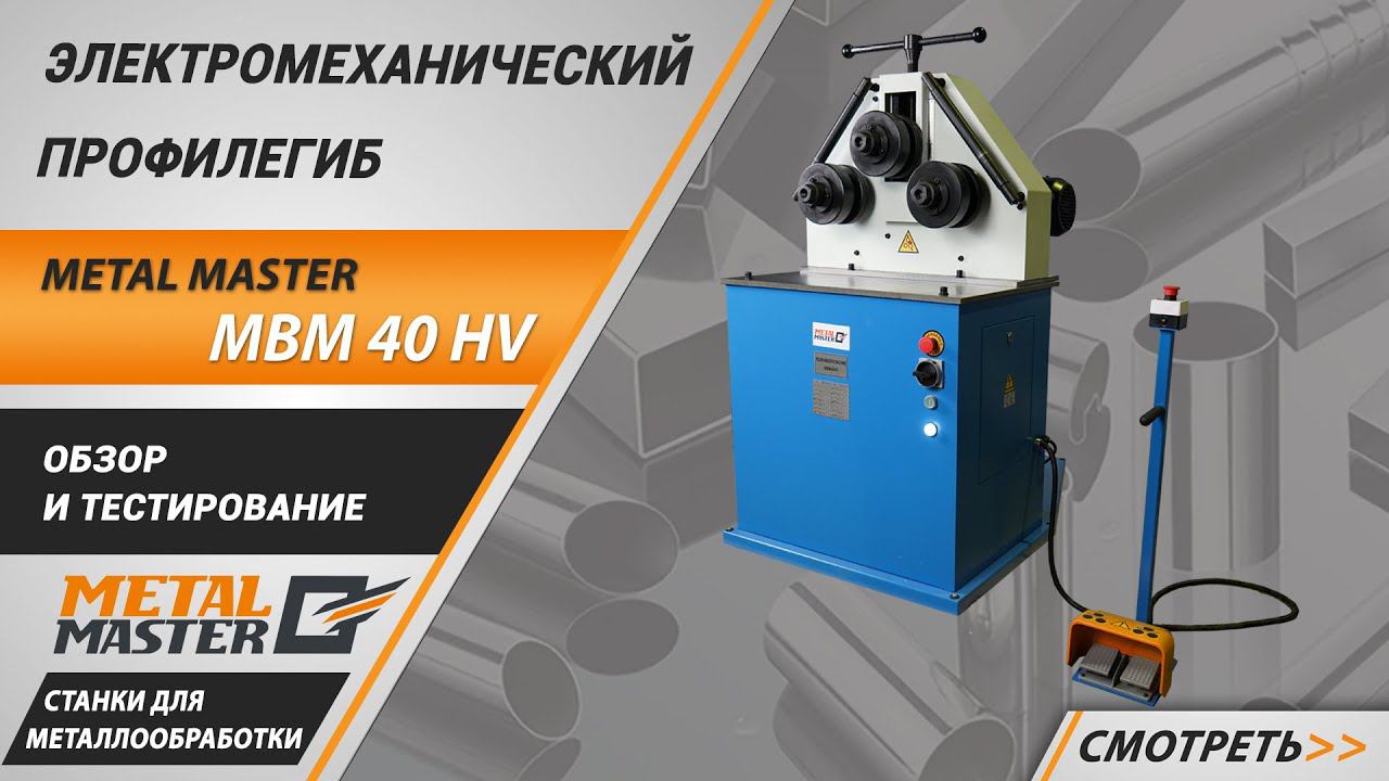 Электромеханический профилегиб Metal Master MBM 40 HV. Обзор и тестирование.