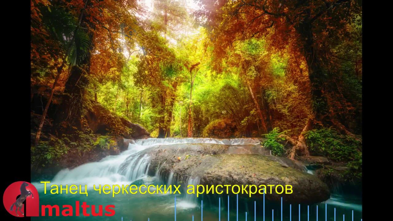 Танец черкесских аристократов [Amaltus] смотреть онлайн