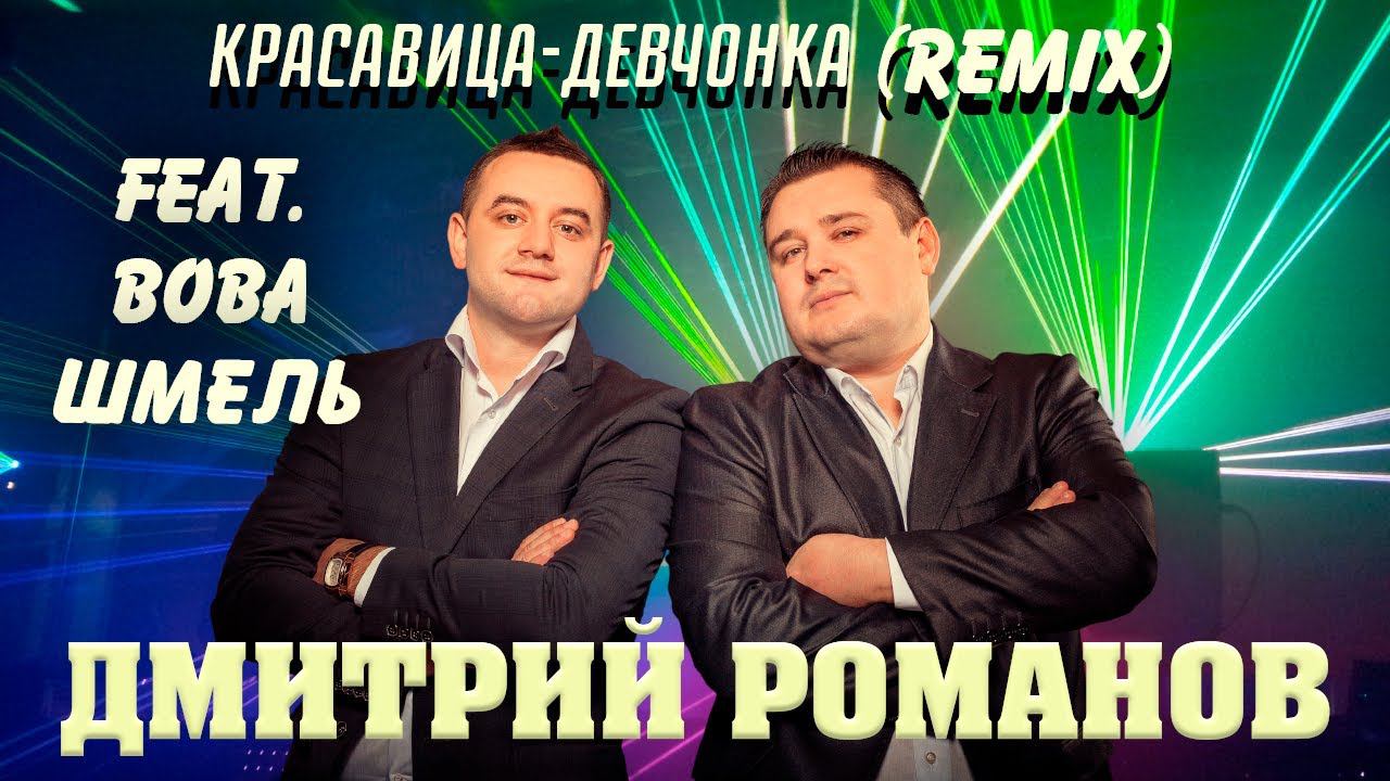 Дмитрий Романов - Красавица-девчонка Remix (feat. Вова Шмель) смотреть онлайн