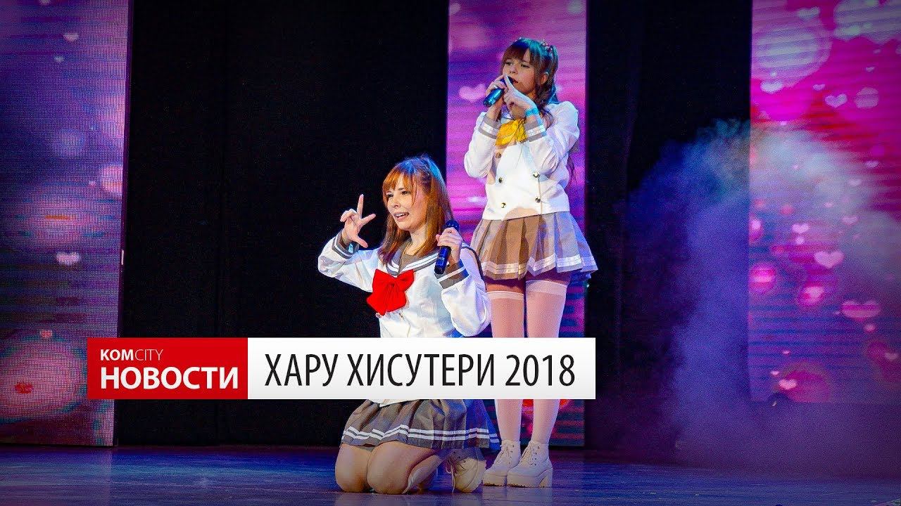 Komcity Новости — Хару Хисутери 2018 смотреть онлайн