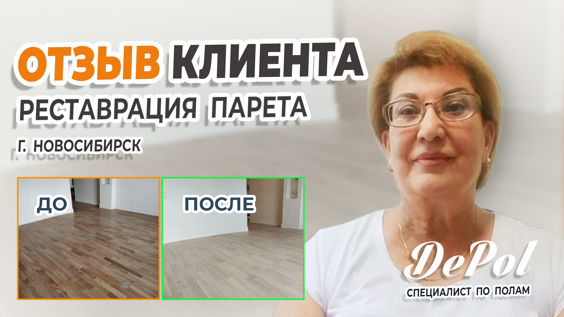 Отзыв о компании ДеПол. Циклевка паркетной доски в Новосибирске.