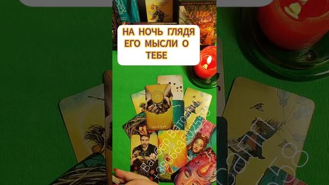 НА НОЧЬ ГЛЯДЯ ЕГО МЫСЛИ О ТЕБЕ ТАРО ГАДАНИЕ #таро #тароонлайн #ночь #тебе #мысли