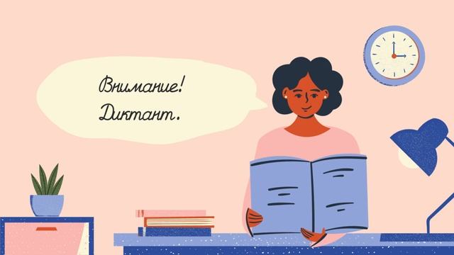 Диктант на английском языке "My working day" . (Уровень A1 - Elementary) смотреть онлайн