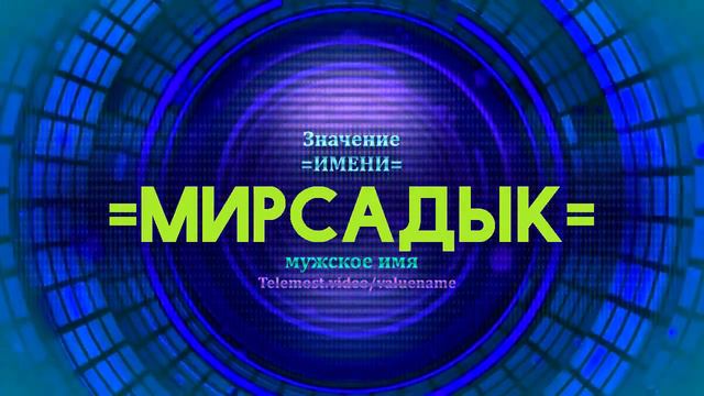 Значение имени Мирсадык - Тайна имени смотреть онлайн