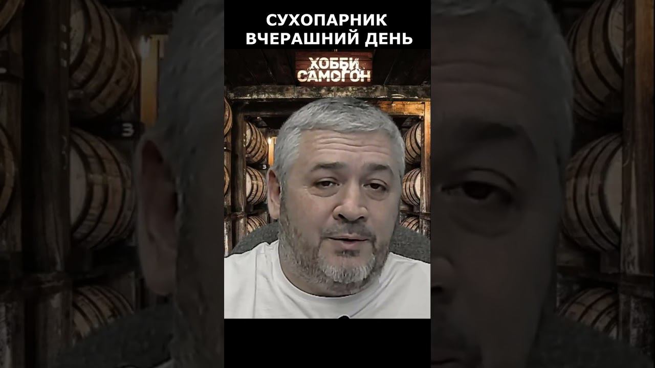 СУХОПАРНИК ВЧЕРАШНИЙ ДЕНЬ смотреть онлайн