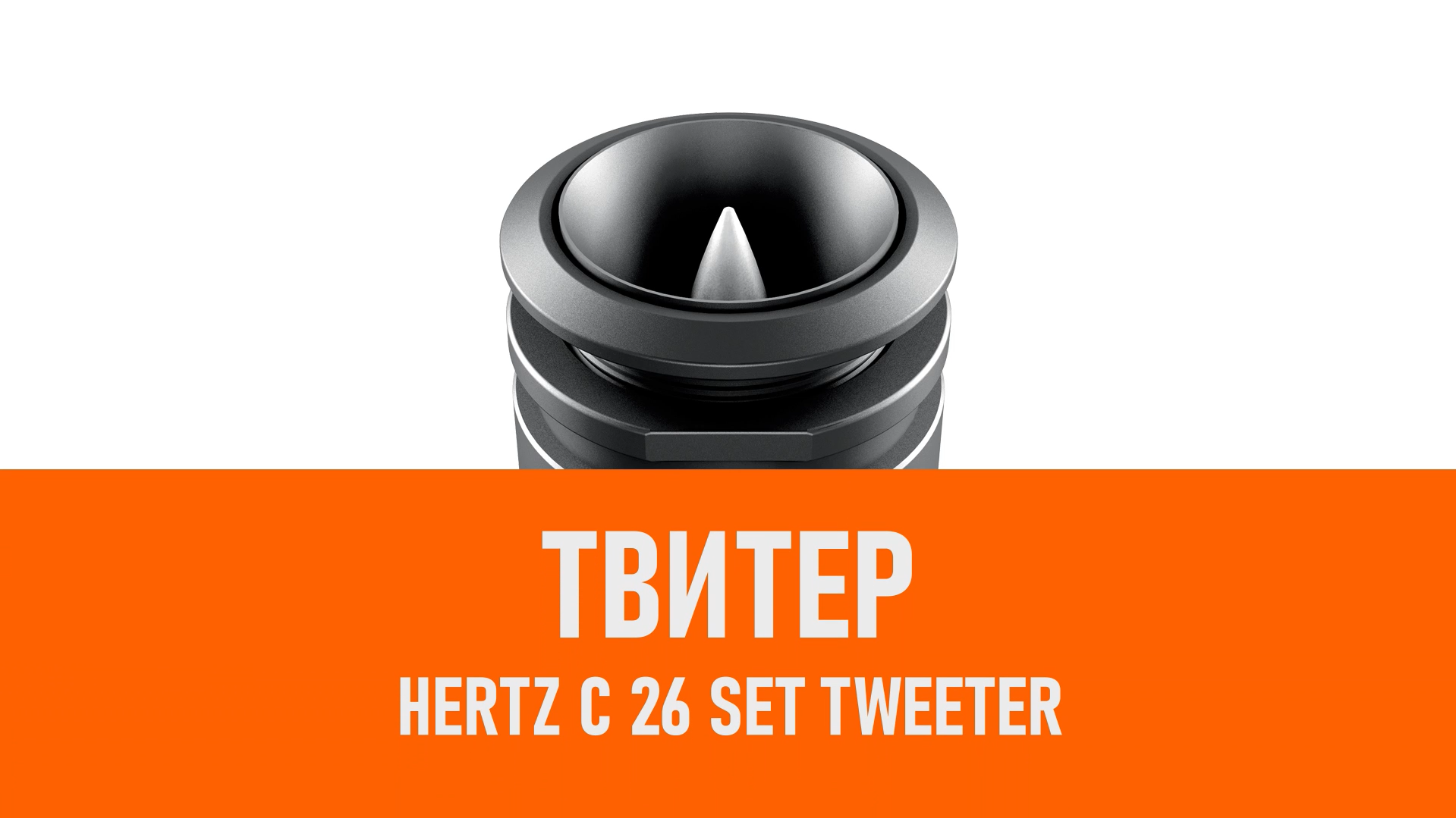 Распаковка твитера Hertz C 26 Set Tweeter смотреть онлайн