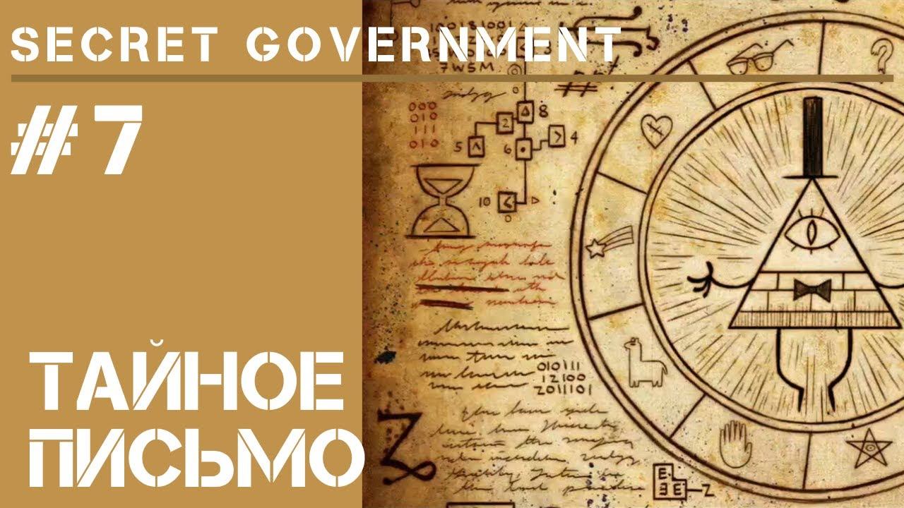 Роза и лев / Secret Government #7