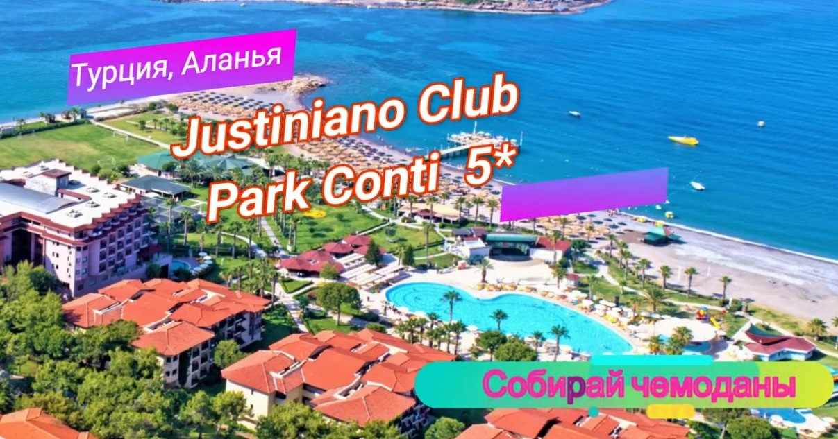 Отзыв об отеле Justiniano Club Park Conti 5* (Турция, Аланья) смотреть онлайн
