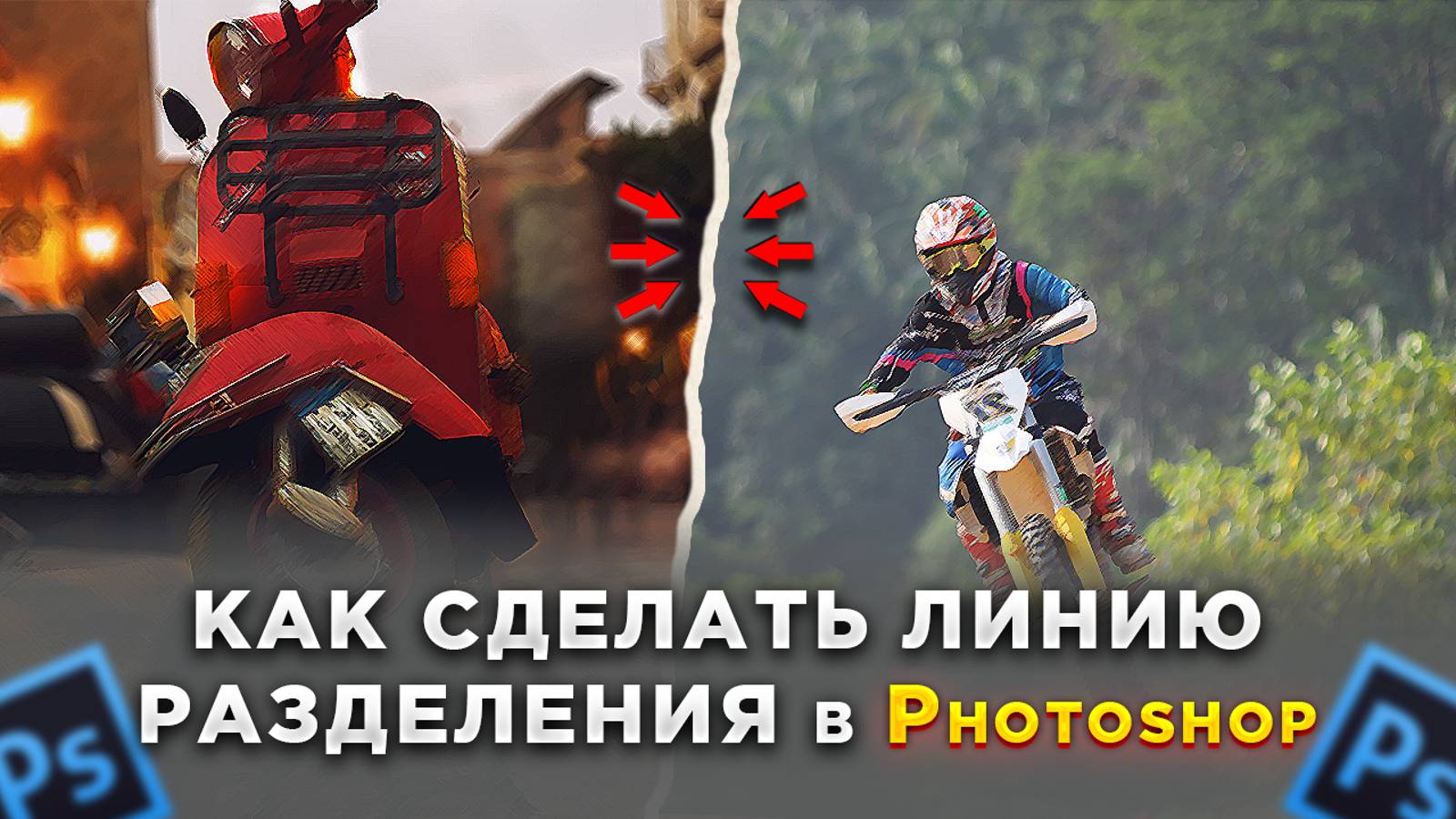 Как разделить два изображения в Фотошопе Photoshop смотреть онлайн