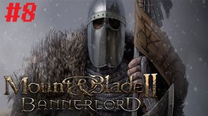 Первые спутники. Mount & Blade 2: Bannerlord #8