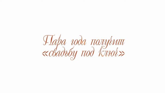 Свадебная выставка Wedding Show Tomsk 2015 смотреть онлайн