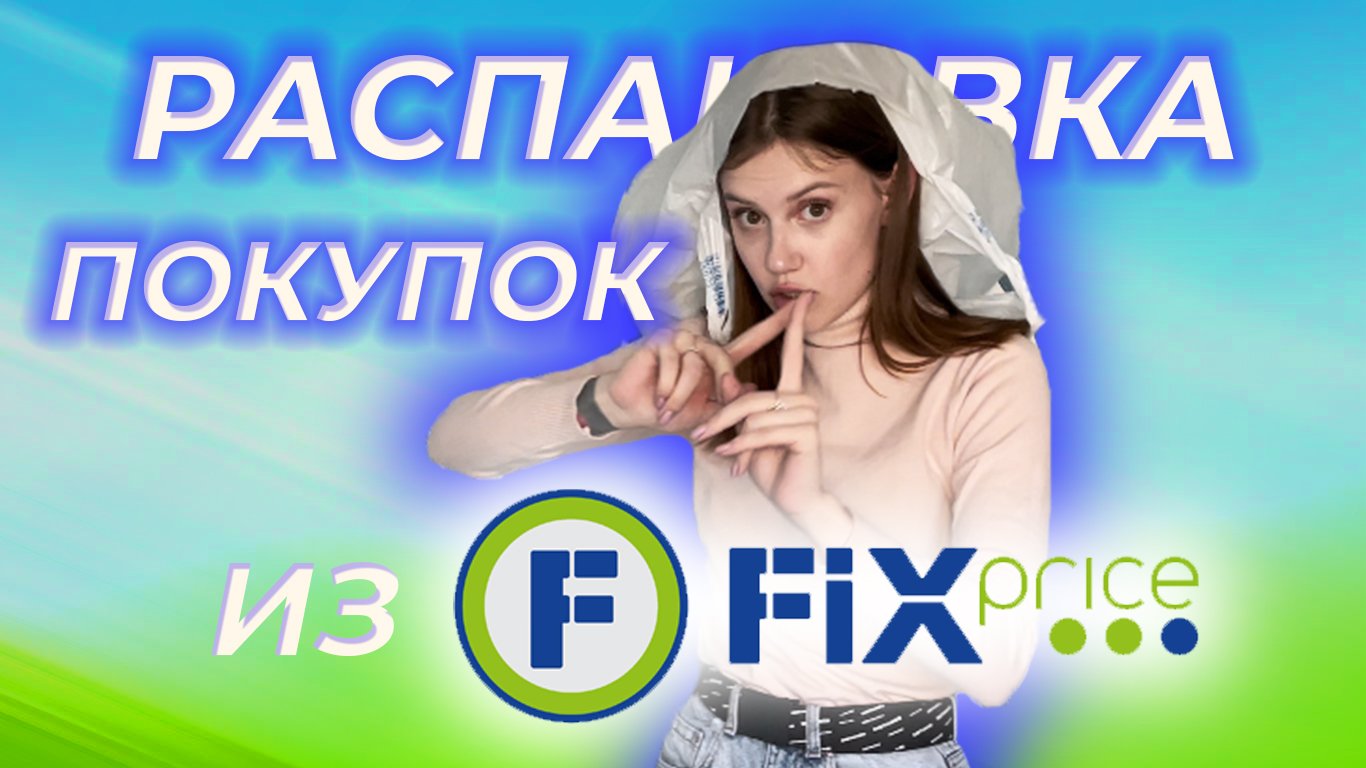 Обзор покупок из Fix Price?