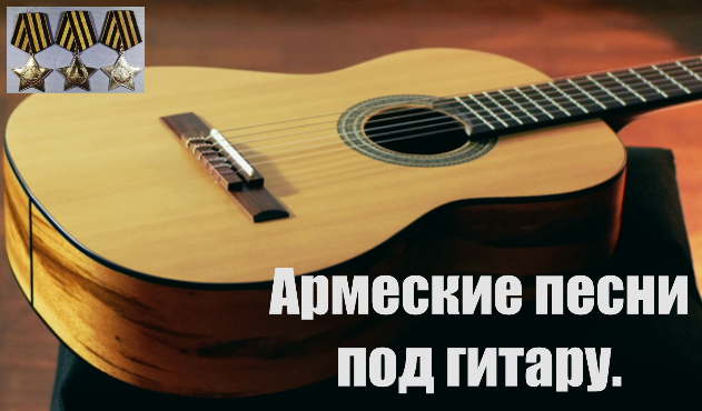 Армейские песни под гитару. смотреть онлайн