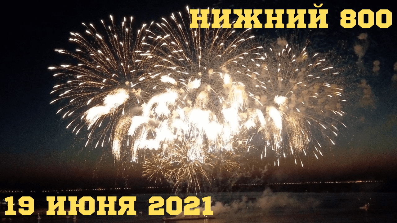 город НИЖНИЙ НОВГОРОД 800 салют/фейерверк 19 июня 2021 смотреть онлайн