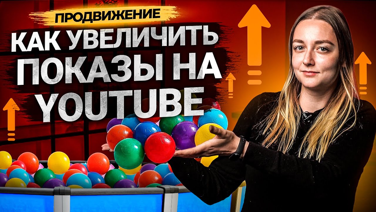 Как увеличить показы на YouTube? Продвижение каналов на Ютуб. смотреть онлайн