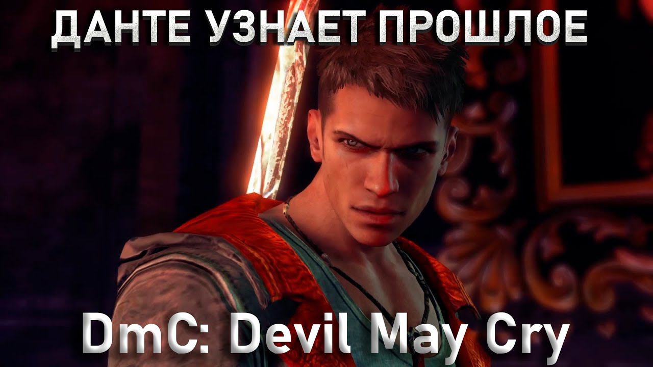 ДАНТЕ УЗНАЕТ СВОЕ ПРОШЛОЕ!DmC: Devil May Cry! смотреть онлайн