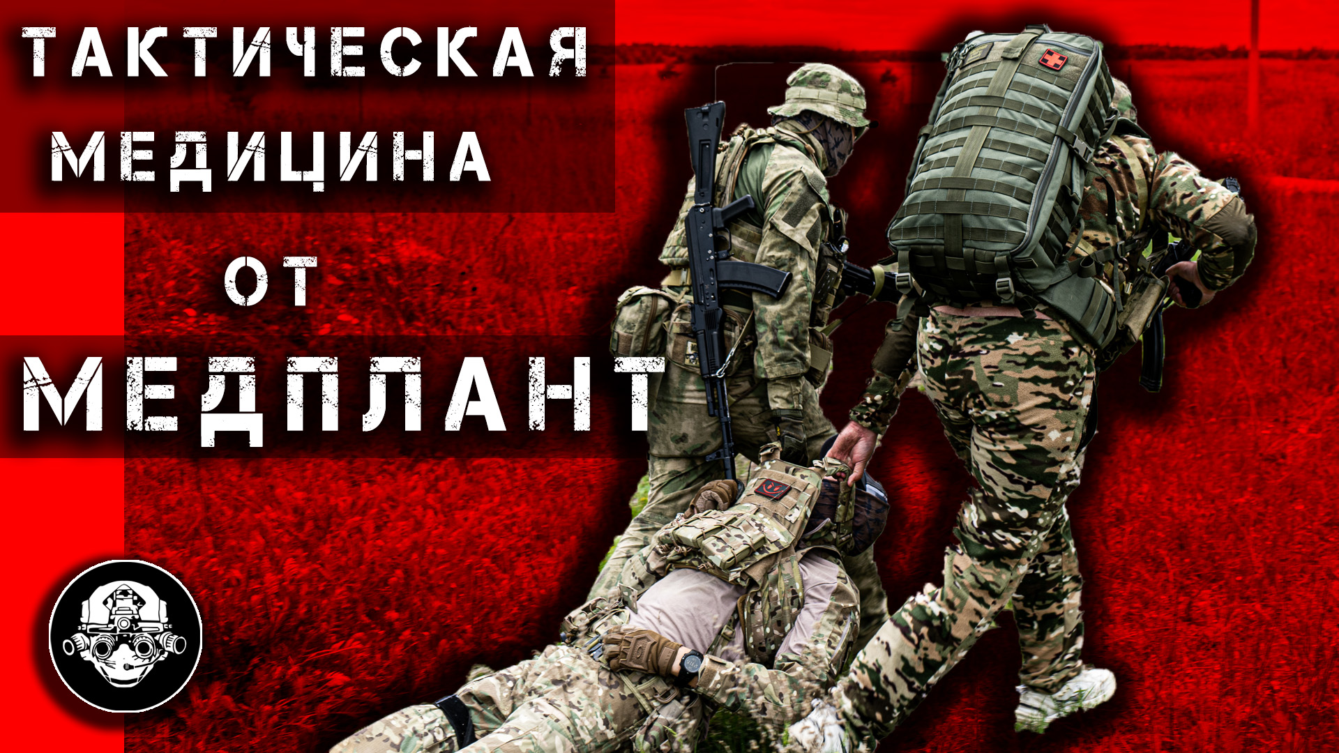Эвакуация с Поля Боя. Тактическая Медицина от МЕДПЛАНТ. Жгут-Турникет, Носилки, Рюкзак Медика смотреть онлайн